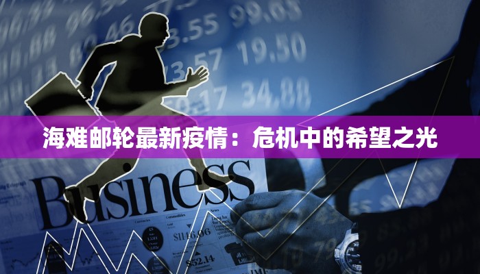 海难邮轮最新疫情：危机中的希望之光