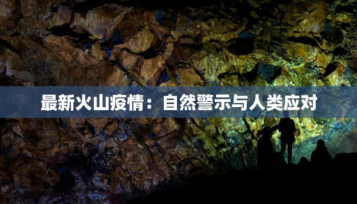 最新火山疫情：自然警示与人类应对