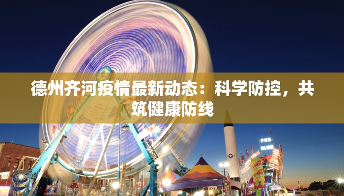 德州齐河疫情最新动态：科学防控，共筑健康防线