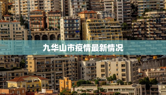 大庆乌鲁木齐最新疫情：科学防控与城市韧性