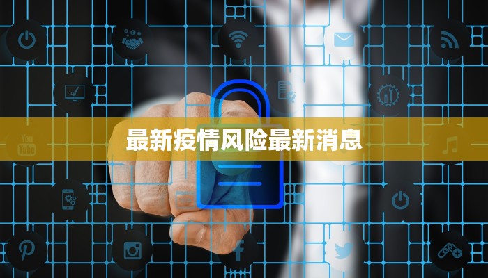 最新疫情风险最新消息