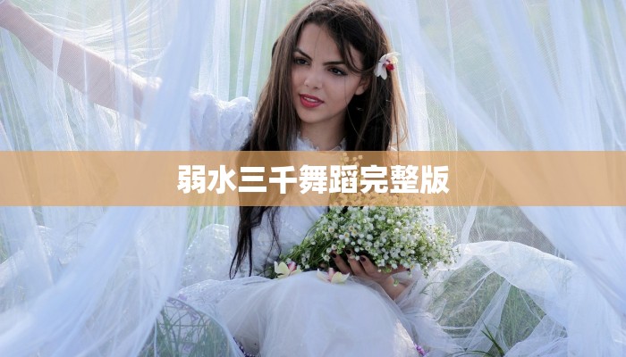 弱水三千舞蹈完整版 弱水三千舞蹈完整版