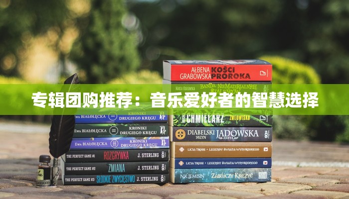 专辑团购推荐：音乐爱好者的智慧选择