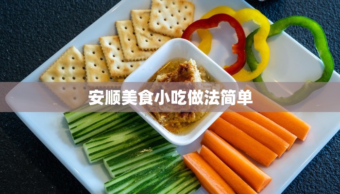 安顺美食小吃做法简单