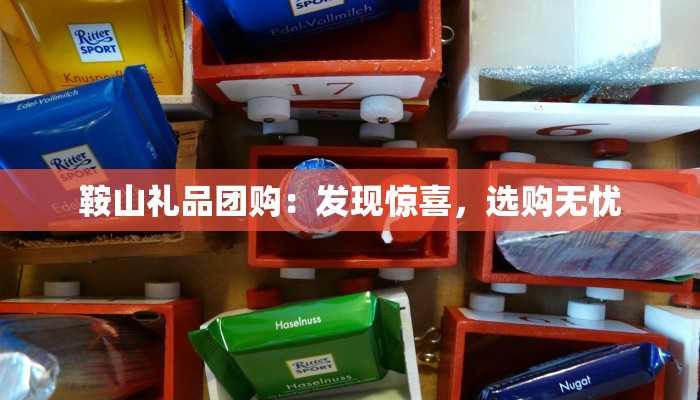 鞍山礼品团购：发现惊喜，选购无忧