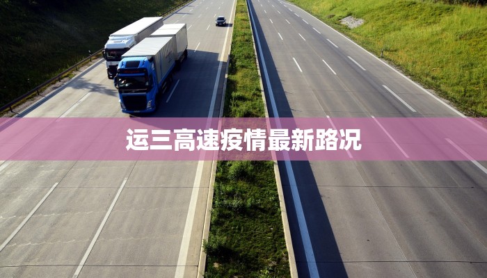 运三高速疫情最新路况