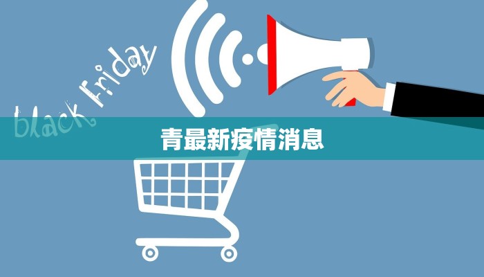 青最新疫情消息 青最新疫情消息