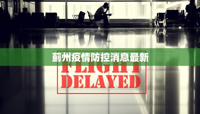 蓟州疫情防控消息最新