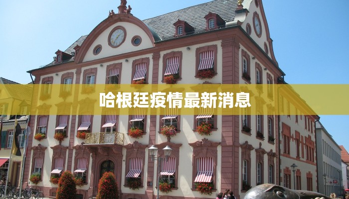 哈根廷疫情最新消息 哈根廷疫情最新消息