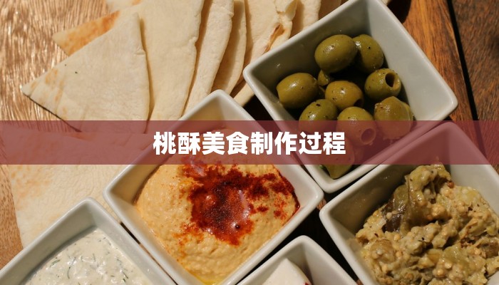 桃酥美食制作过程