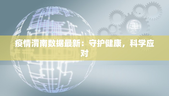 疫情渭南数据最新：守护健康，科学应对