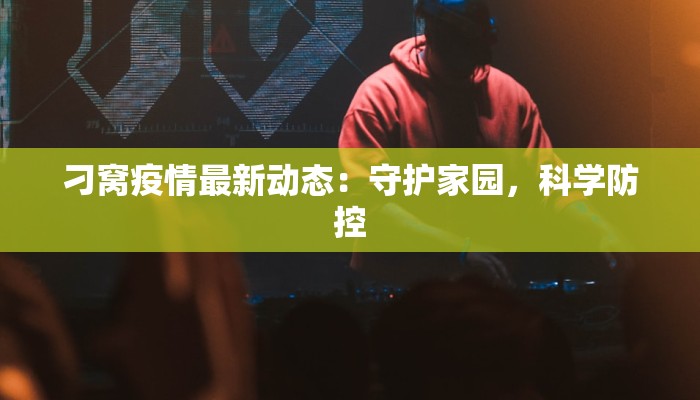 刁窝疫情最新动态：守护家园，科学防控