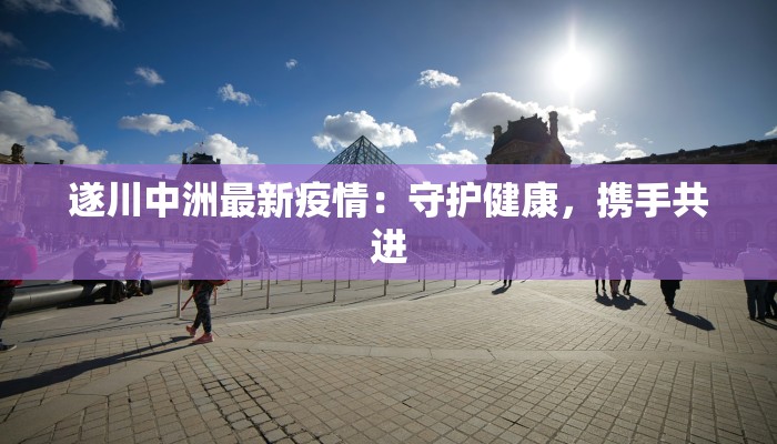 江苏沧州疫情最新情况：科学防控，共克时艰