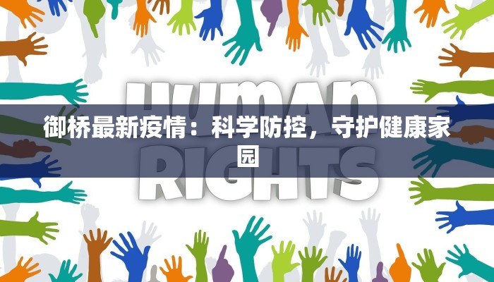 御桥最新疫情：科学防控，守护健康家园