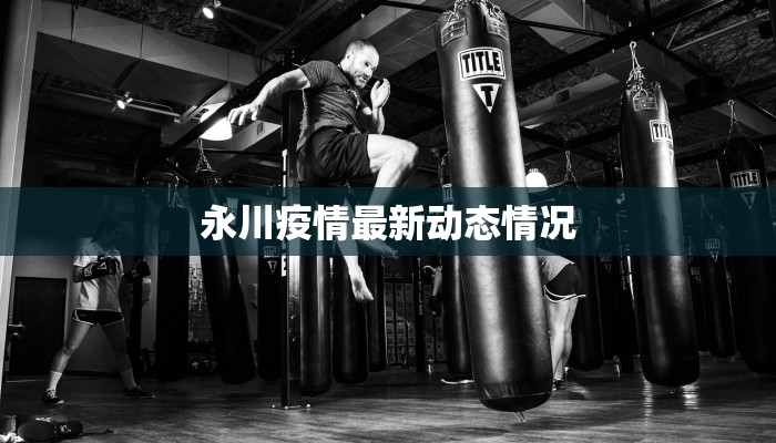 永川疫情最新动态情况