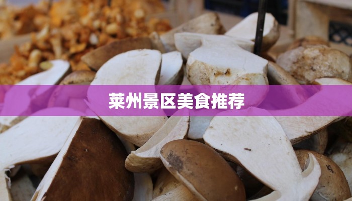 莱州景区美食推荐 莱州景区美食推荐