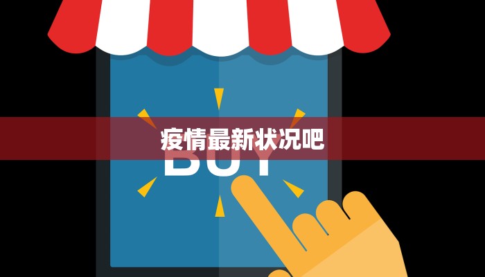 疫情最新状况吧 疫情最新状况吧