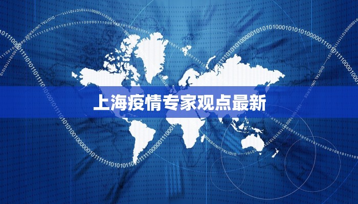 上海疫情专家观点最新