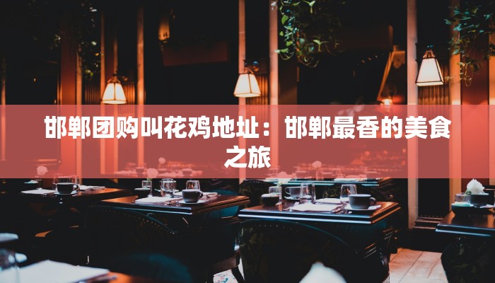 邯郸团购叫花鸡地址：邯郸最香的美食之旅