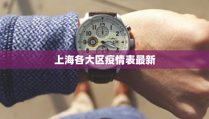 上海各大区疫情表最新 上海各大区疫情表最新