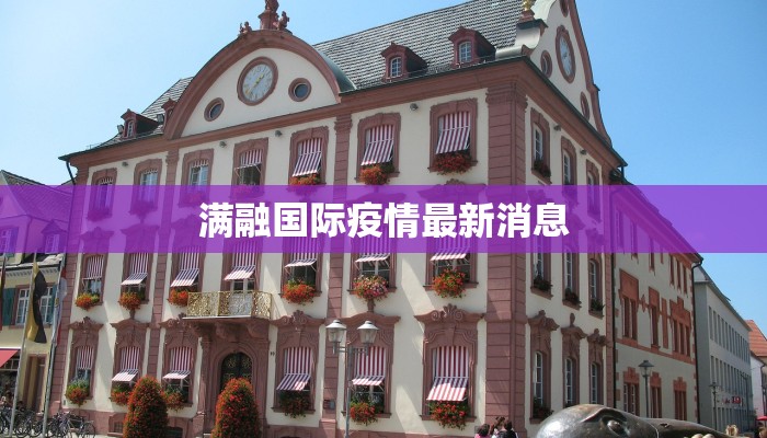 深泽县最新疫情确诊数:科学防控,守护健康家园 深泽县最新疫情确诊数:科学防控,守护健康家园