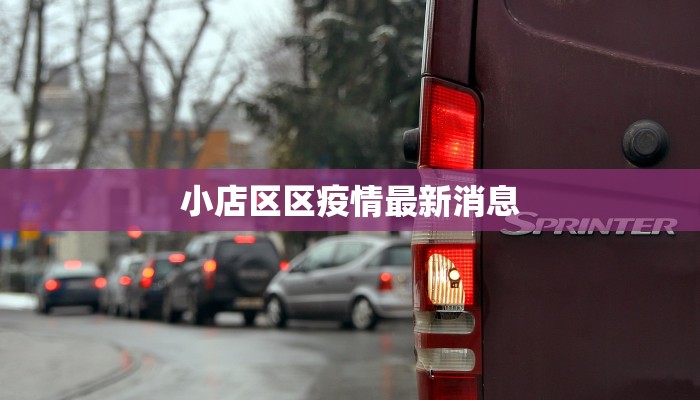 小店区区疫情最新消息