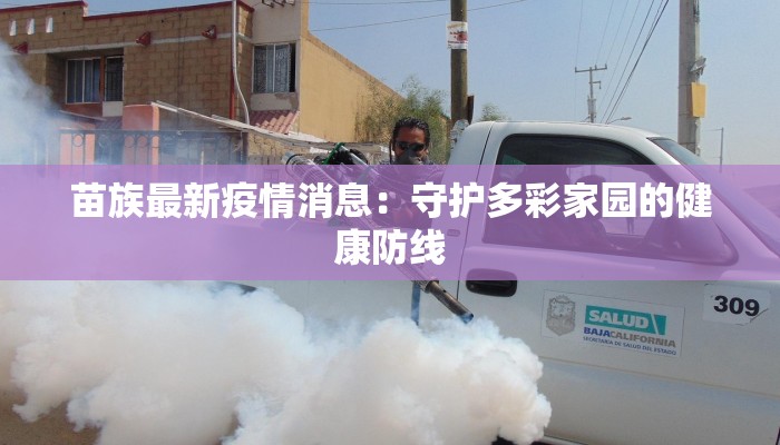 长春团山最新疫情:守护家园,科学防控 长春团山最新疫情:守护家园,科学防控