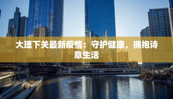 犍为最新疫情情况消息 犍为最新疫情情况消息