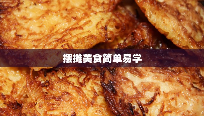 摆摊美食简单易学