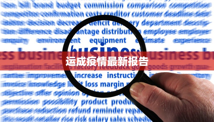 运成疫情最新报告