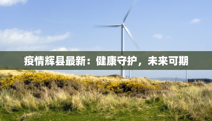 射阳疫情快报最新