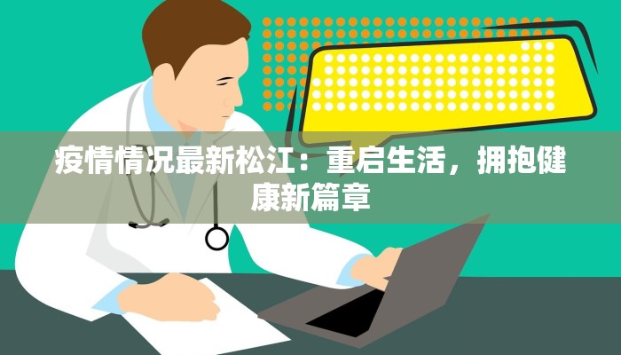 潍坊疫情今天最新:科学防控,守护健康家园 潍坊疫情今天最新:科学防控,守护健康家园