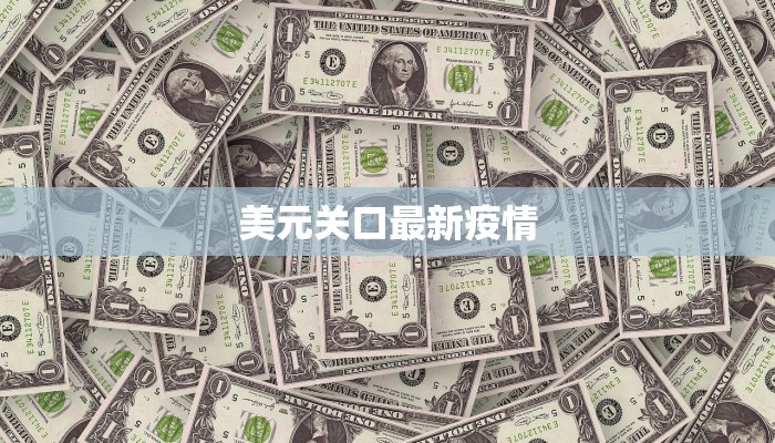 湖南华兴疫情最新通报