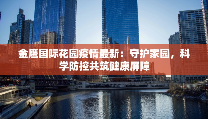 沙河最新疫情通告通知