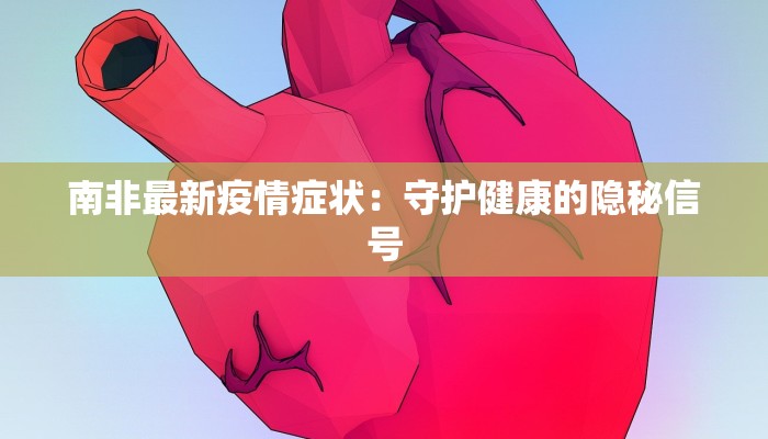 南非最新疫情症状：守护健康的隐秘信号