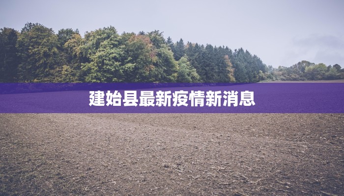 兴仁疫情最新情况报告