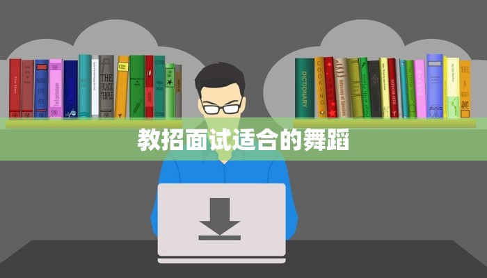 舞蹈班家长邀请函 舞蹈班家长邀请函
