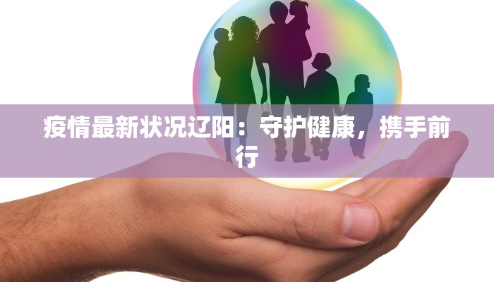 阳信疫情今天通报最新 阳信疫情今天通报最新