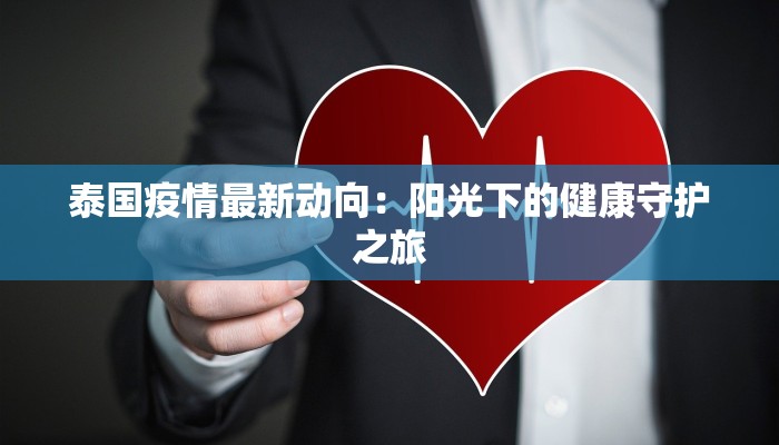 湖州织里疫情起因最新:揭秘背后的故事与启示 湖州织里疫情起因最新:揭秘背后的故事与启示