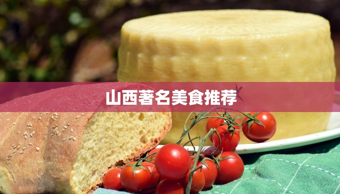 山西著名美食推荐 山西著名美食推荐