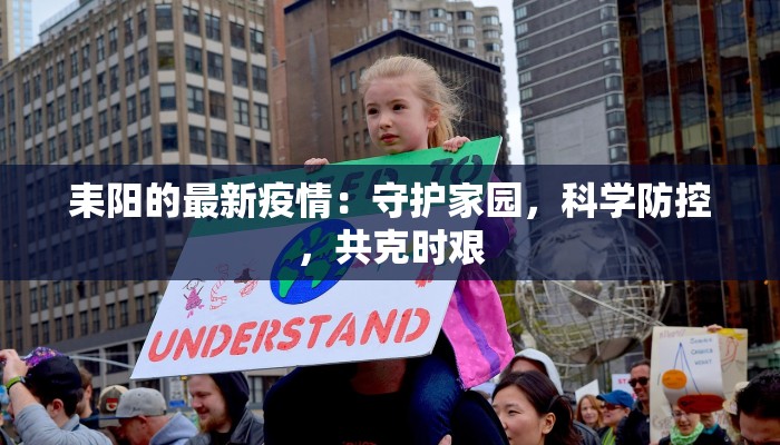 耒阳的最新疫情:守护家园,科学防控,共克时艰 耒阳的最新疫情:守护家园,科学防控,共克时艰