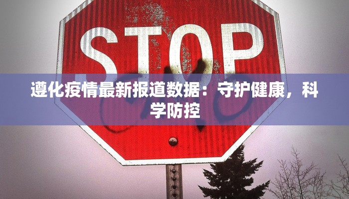 澜沧最新疫情情况:科学防控,守护健康家园 澜沧最新疫情情况:科学防控,守护健康家园