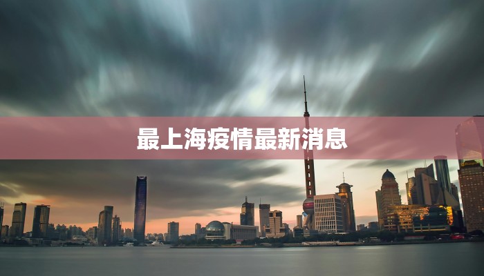 最上海疫情最新消息 最上海疫情最新消息