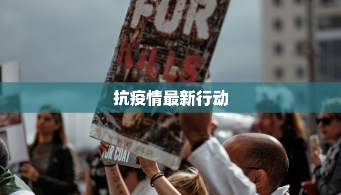 抗疫情最新行动 抗疫情最新行动