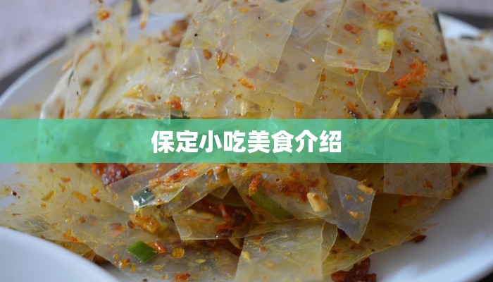 保定小吃美食介绍