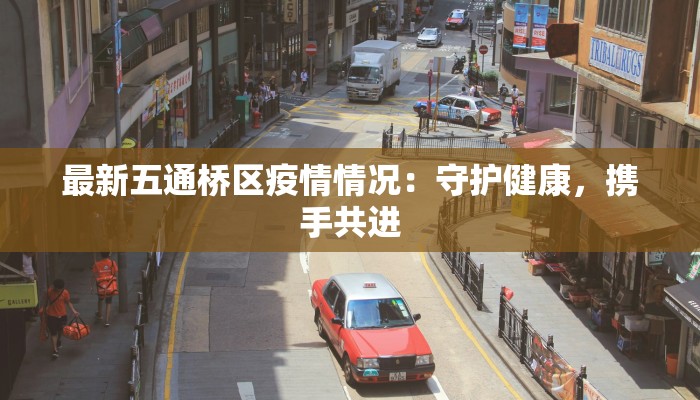 兰考医院最新疫情情况:守护健康,温暖同行 兰考医院最新疫情情况:守护健康,温暖同行
