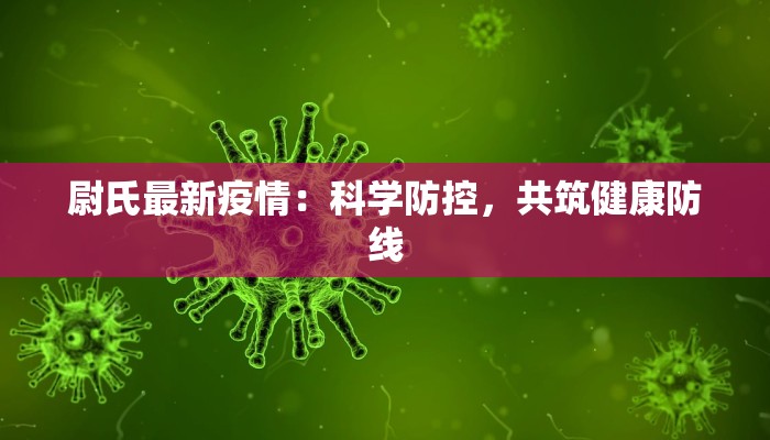 最新浙江新增疫情:科学防控,守护健康生活 最新浙江新增疫情:科学防控,守护健康生活