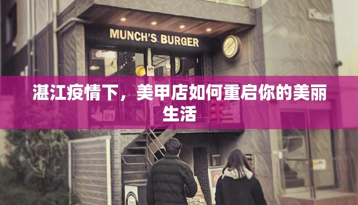 湛江疫情下,美甲店如何重启你的美丽生活 湛江疫情下,美甲店如何重启你的美丽生活