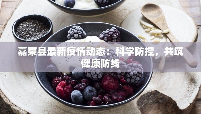 嘉荣县最新疫情动态：科学防控，共筑健康防线