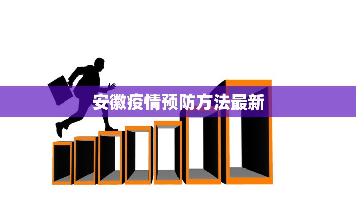 安徽疫情预防方法最新 安徽疫情预防方法最新